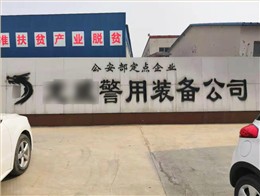 陕西某安全技术装备有限公司