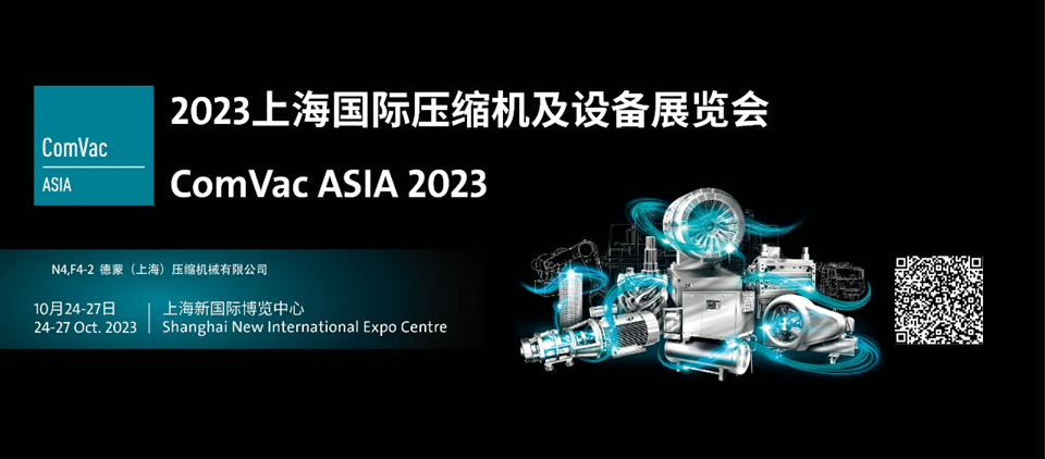 【首日盛邀】德蒙（上海）压缩机械有限公司邀您参观2023上海国际压缩机及设备展览会！