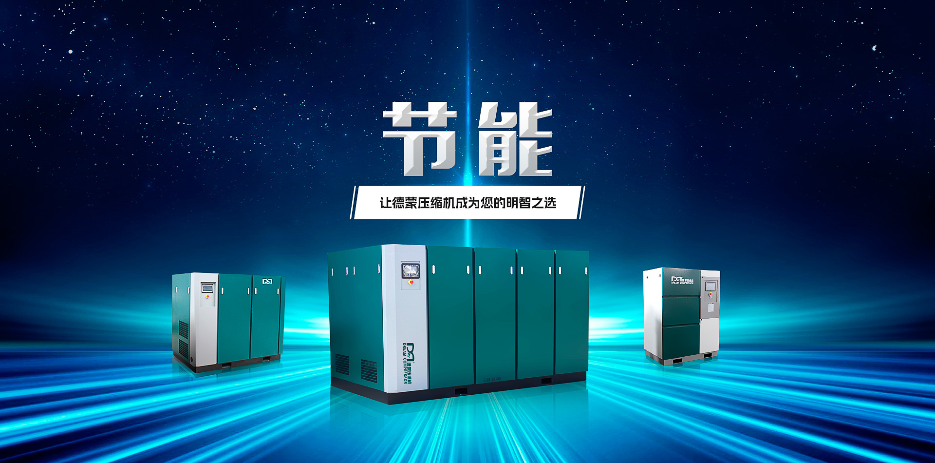 德蒙压缩机成为您的明智之选